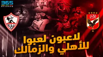 لاعبون لعبوا بقميص الأهلي والزمالك عبر التاريخ